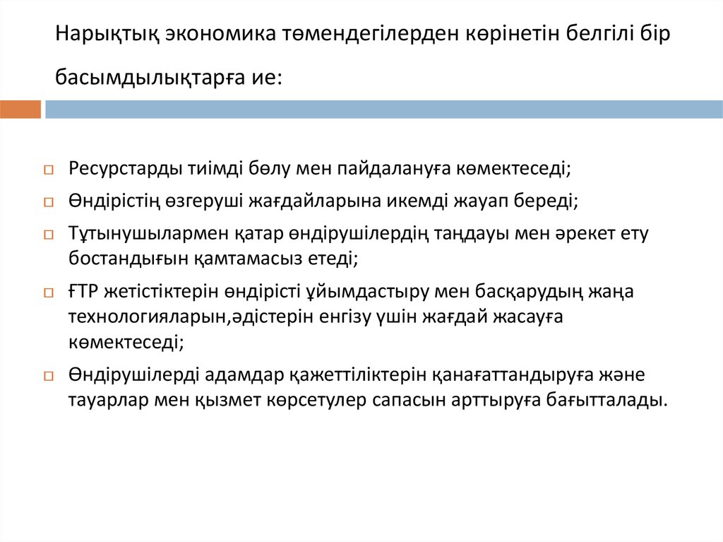Нарықтық экономика төмендегілерден көрінетін белгілі бір басымдылықтарға ие: