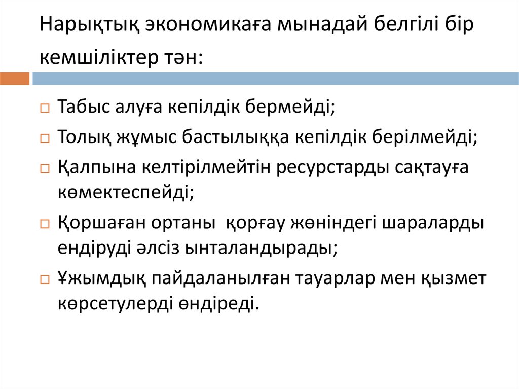 Нарықтық экономикаға мынадай белгілі бір кемшіліктер тән: