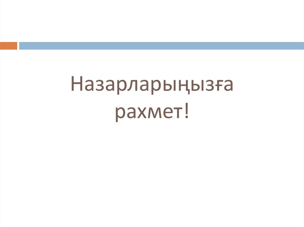 Назарларыңызға рахмет!