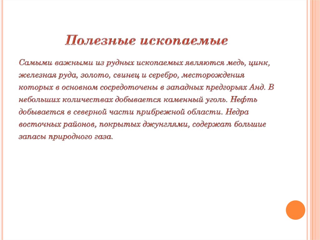 Полезные ископаемые