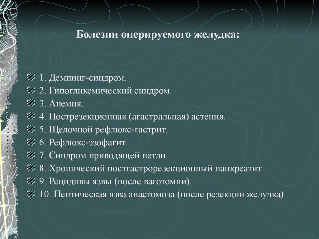 Болезни 9. Болезни оперированного желудка. Синдром оперированного желудка. Классификация болезней оперированного желудка. Болезнь оперированного желудка синдром приводящей петли.