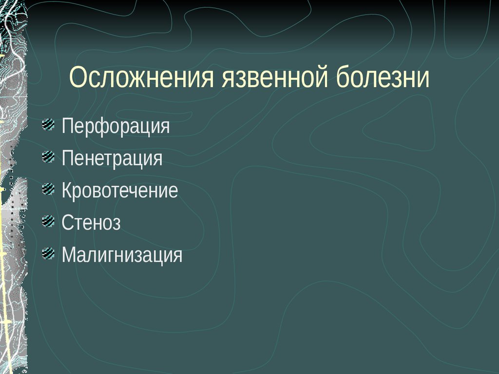 Осложнения язвенной болезни. Осложнения язвенной болезни презентация. Осложнения язвенной болезни кровотечение перфорация.