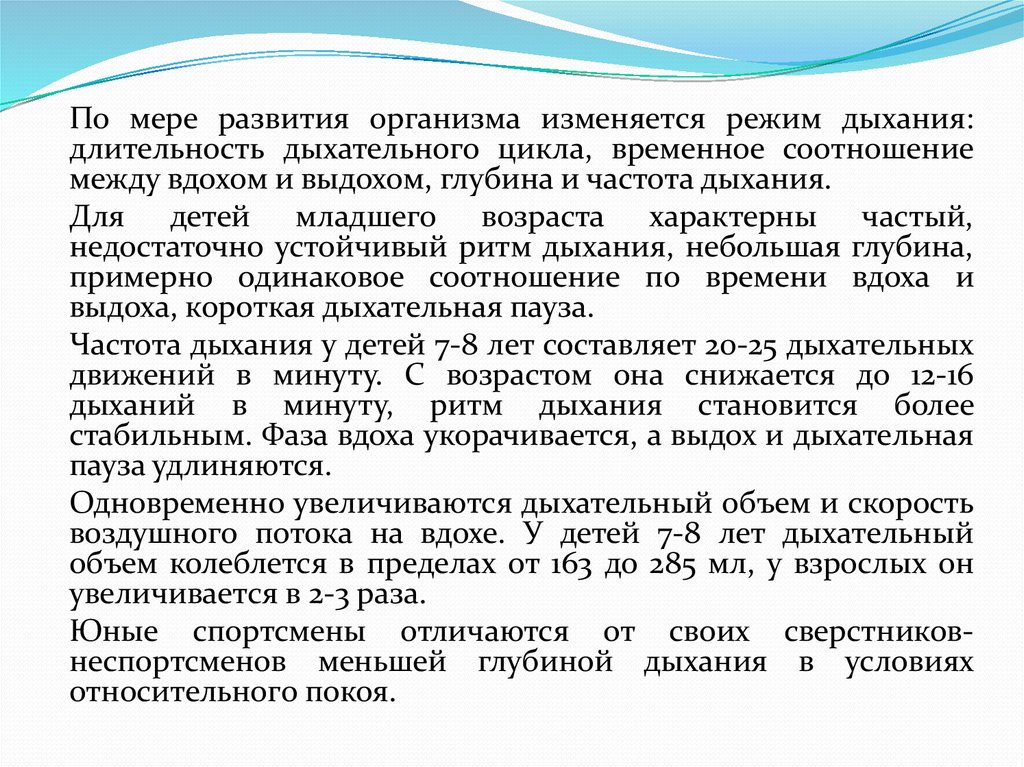 Продолжительность дыхания. Дыхательный цикл частота дыхания. В онтогенезе частота дыхательных движений у детей. Частота циклов дыхания у детей. Длительность дыхательного цикла.