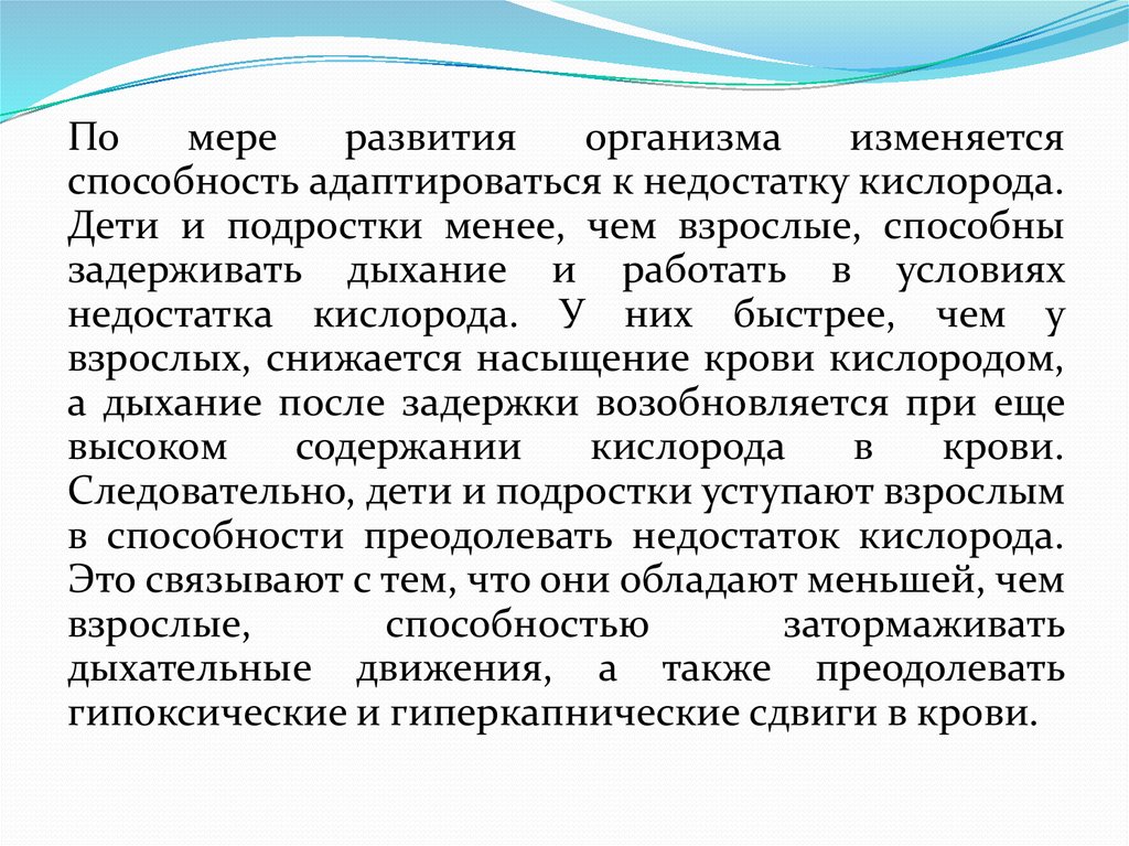 Способность изменяться. Потребности в кислороде у детей больше чем у взрослого, потому что.