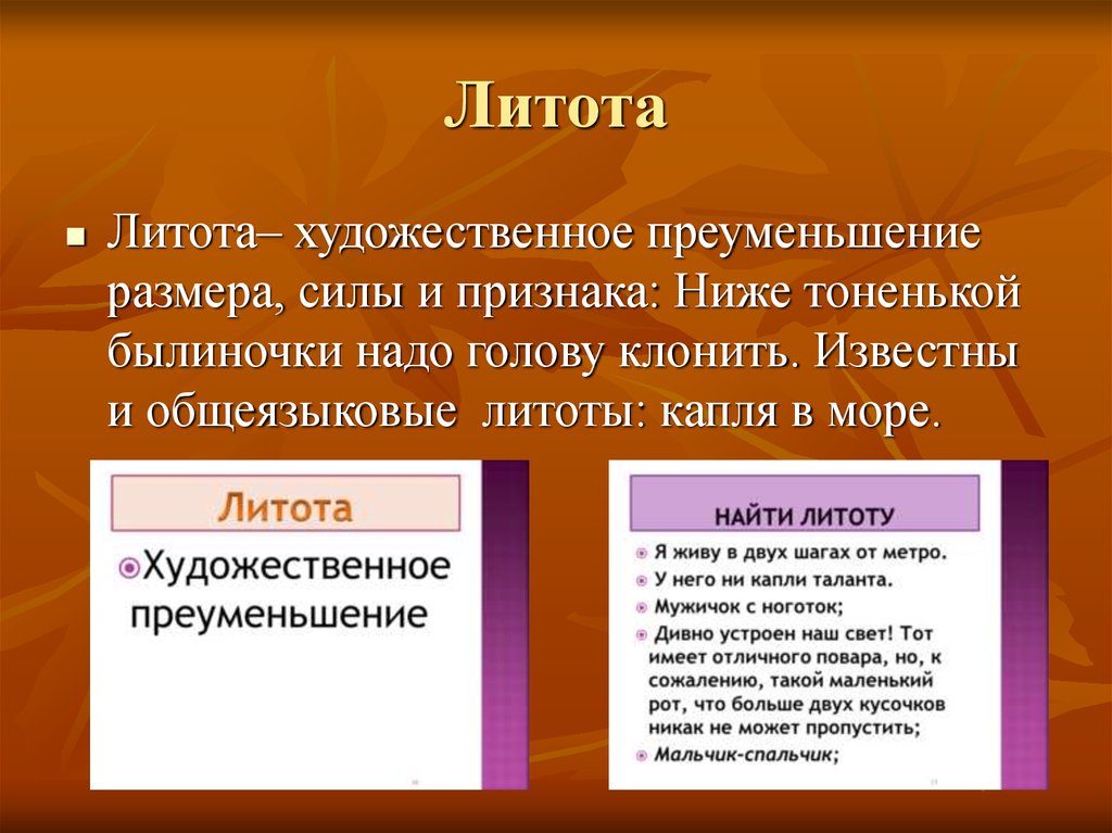 Средства художественного изображения основанное на преуменьшение