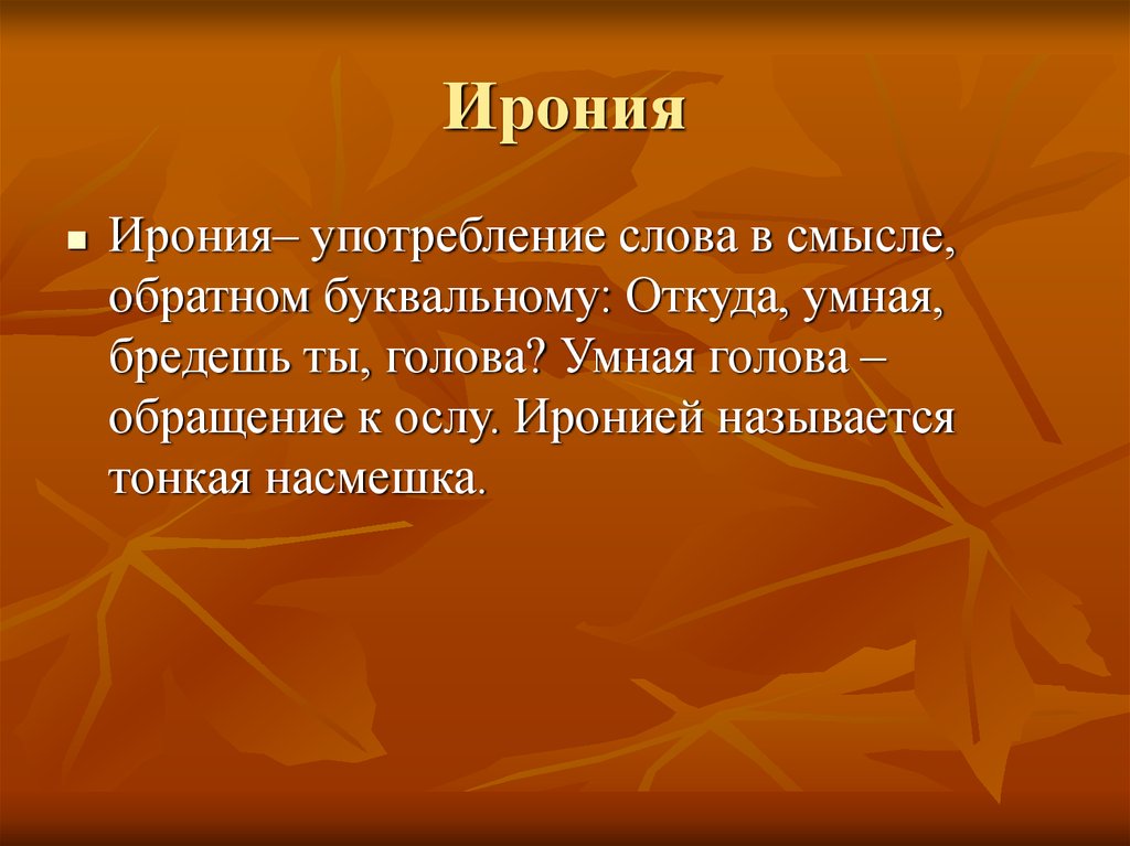 Ирония это насмешка. Обращения в голове. Тонкая насмешка. Откуда умная бредешь ты голова троп. Поэтическая лексика.