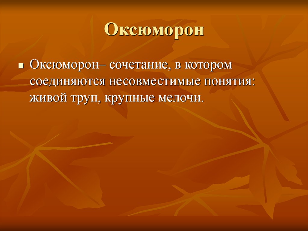 Поэтическая лексика. Оксюморон. Тропы оксюморон. Оксюморон сочетание несочетаемого. Оксюморон это в лексике.