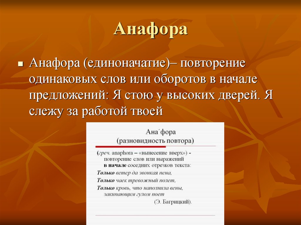 Анафора это примеры. Анафора. Фара. Анафора примеры. Лексическая анафора примеры.