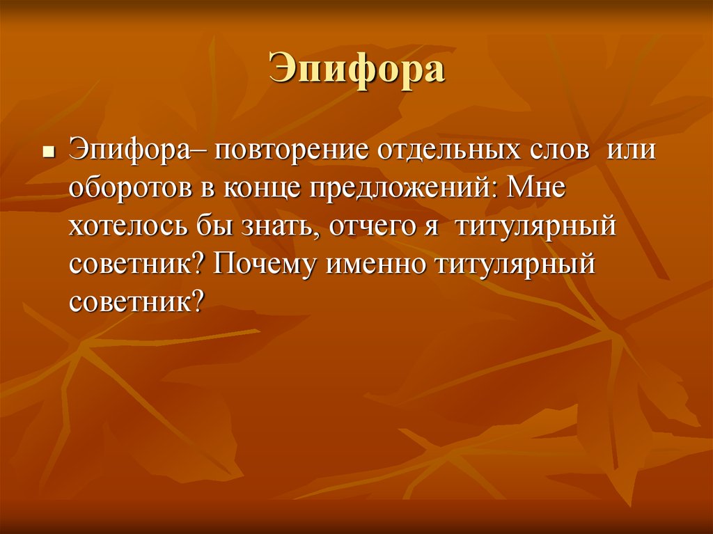 Поэтическая лексика. Эпифора. Эпифора это в литературе. Эпифора примеры. Эпифора повторение в конце предложения.