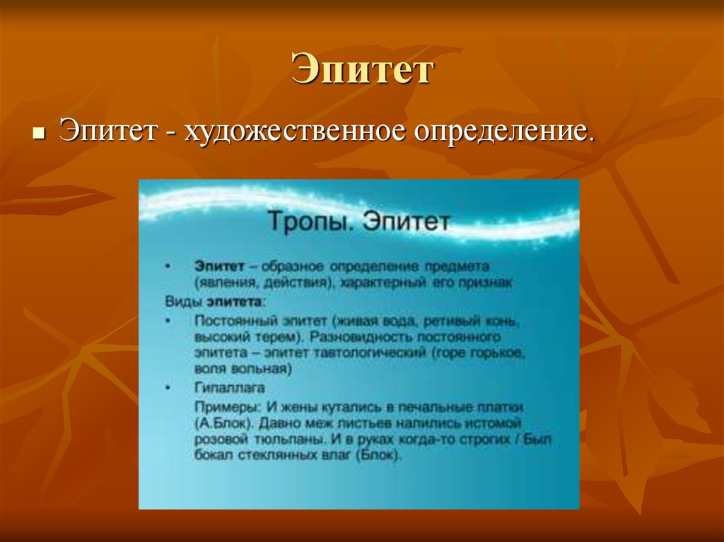 Поэтическая лексика. Эпитет это художественное определение. Эпитет примеры. 5 Эпитетов. Типы эпитетов.