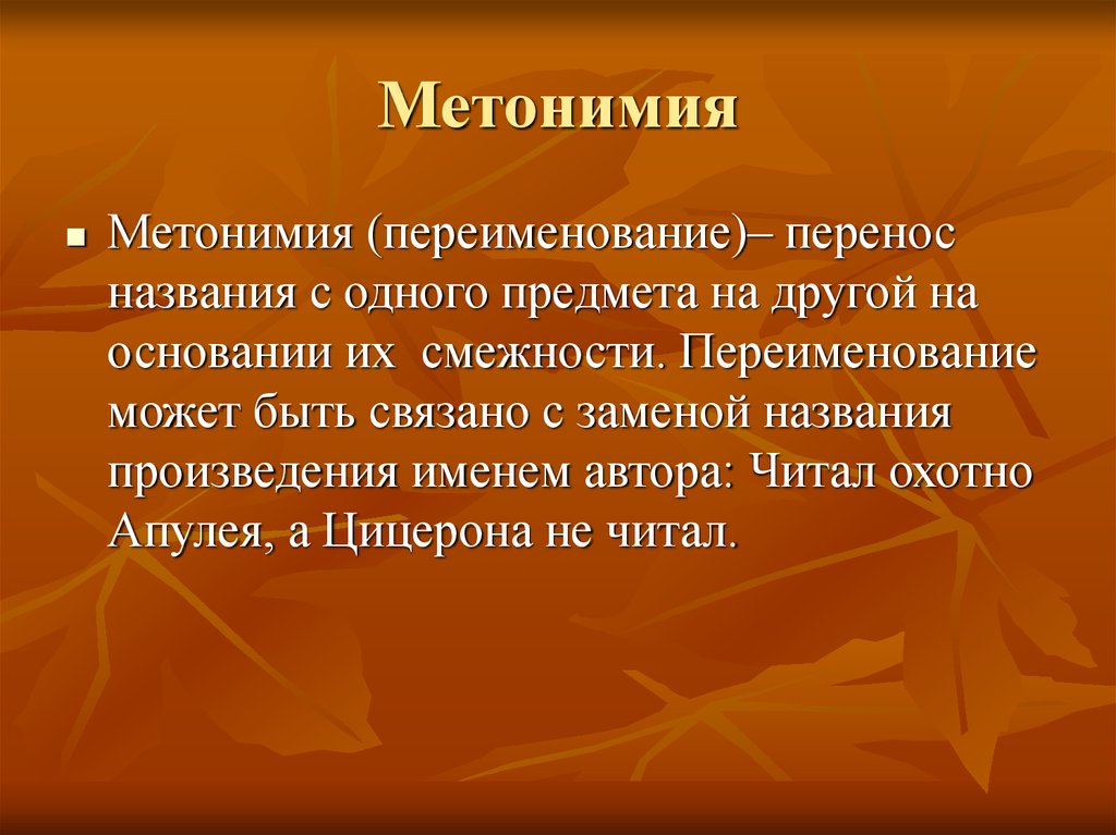 Вывожу организация. Метонимия. Метонимия примеры. Презентация решение старинных задач. Метонимия это в литературе.