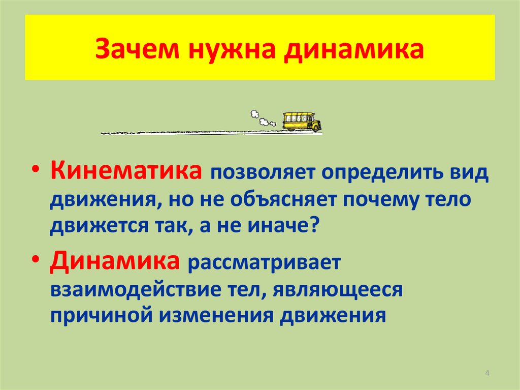 Какие причины движения. Для чего нужны динамики. Зачем нужны колонки. Зачем динамика. Зачем нужен динамик?.