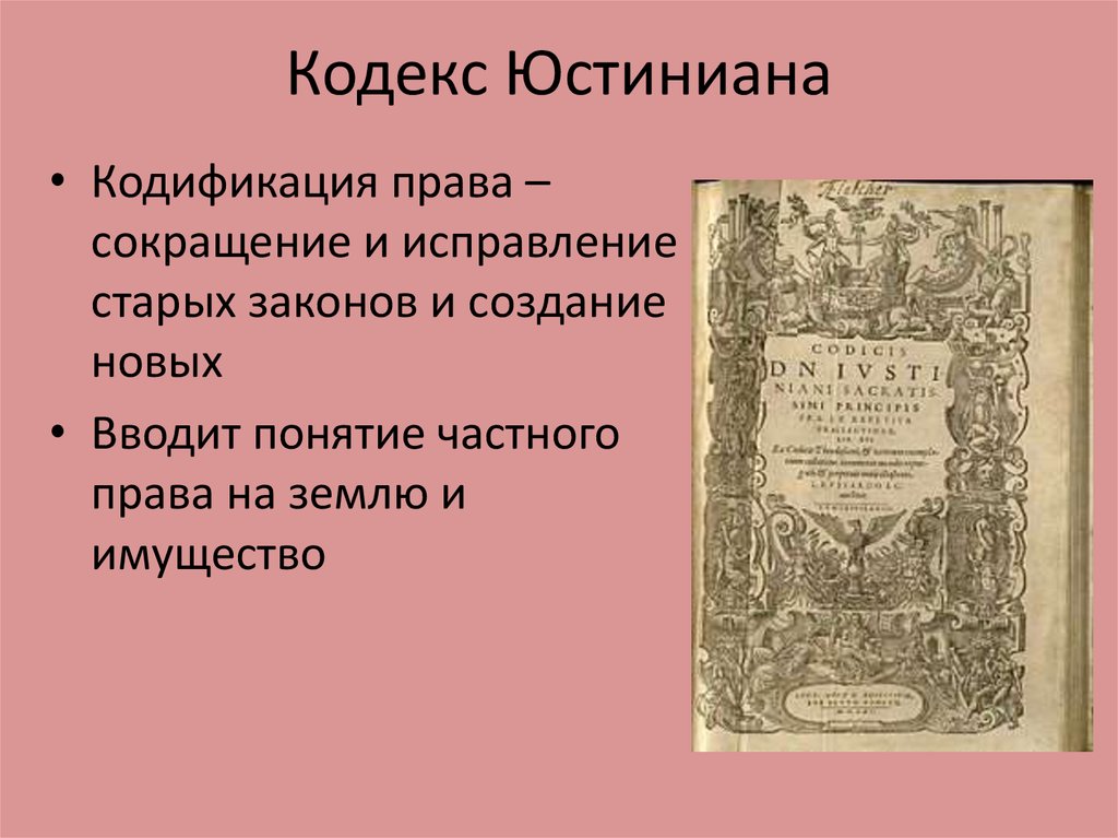 Презентация кодификация юстиниана