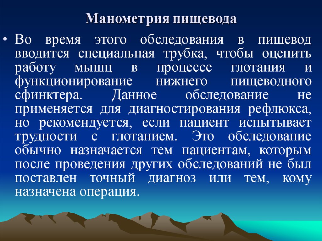 Манометрия пищевода