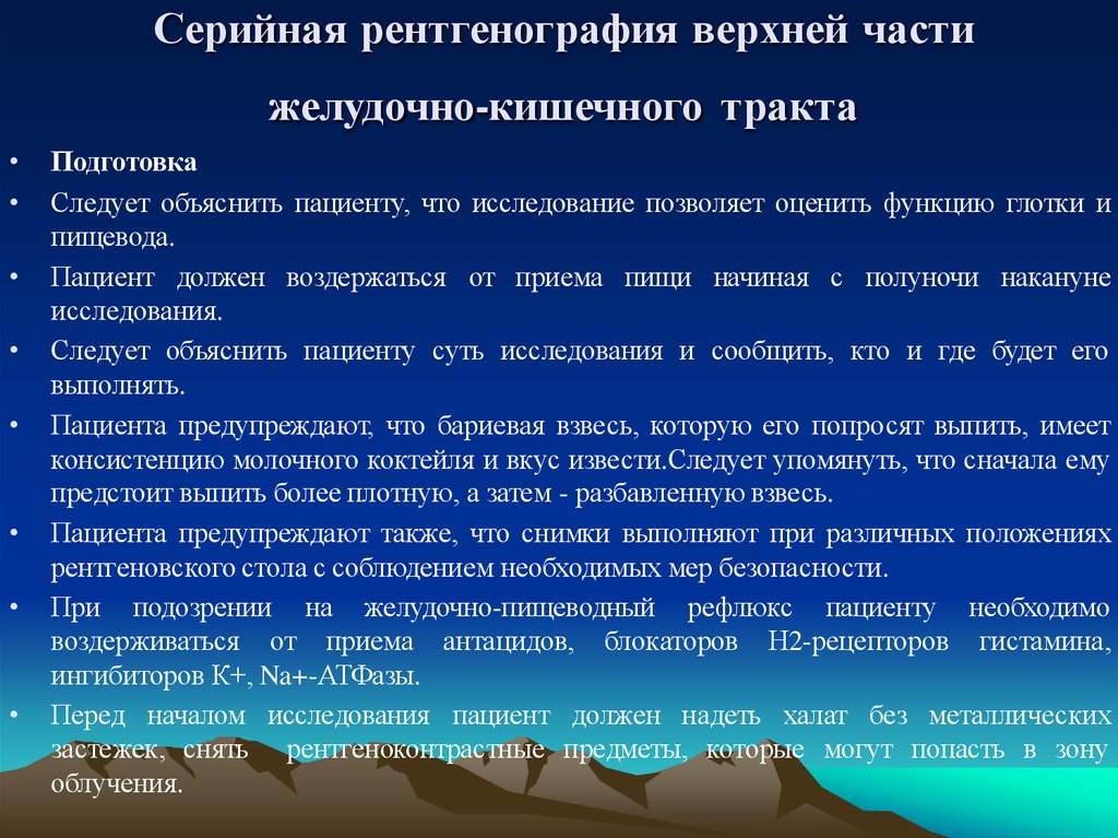 Серийная рентгенография верхней части желудочно-кишечного тракта