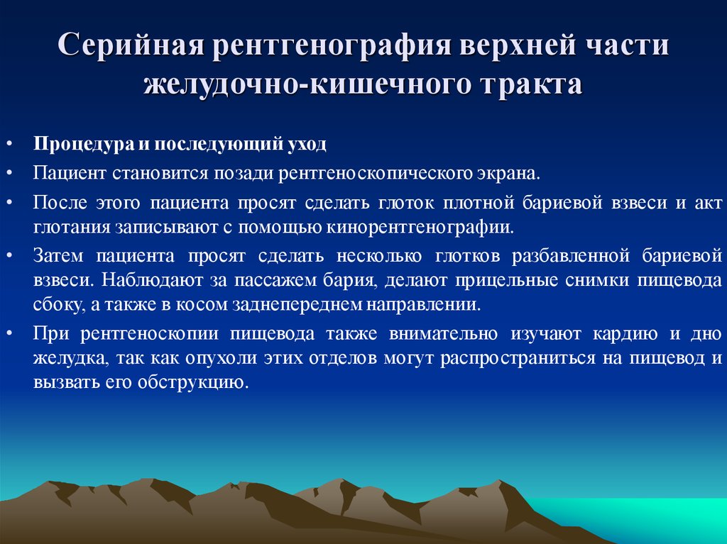 Серийная рентгенография верхней части желудочно-кишечного тракта
