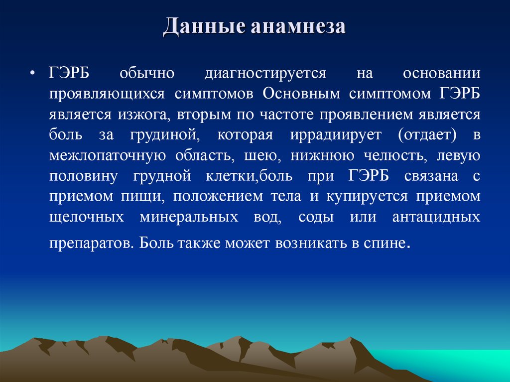 Данные анамнеза