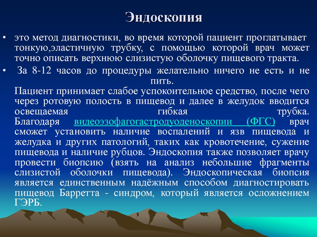 Эндоскопия