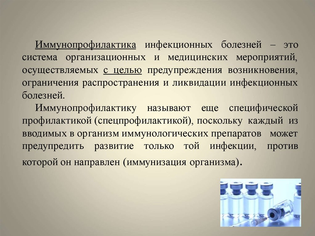 Инфекционные болезни актуальные вопросы. Иммунопрофилактика. Иммунопрофилактика инфекционных. Специфическая иммунопрофилактика инфекционных заболеваний. Иммунопрофилактика инфекционных болезней профилактика.