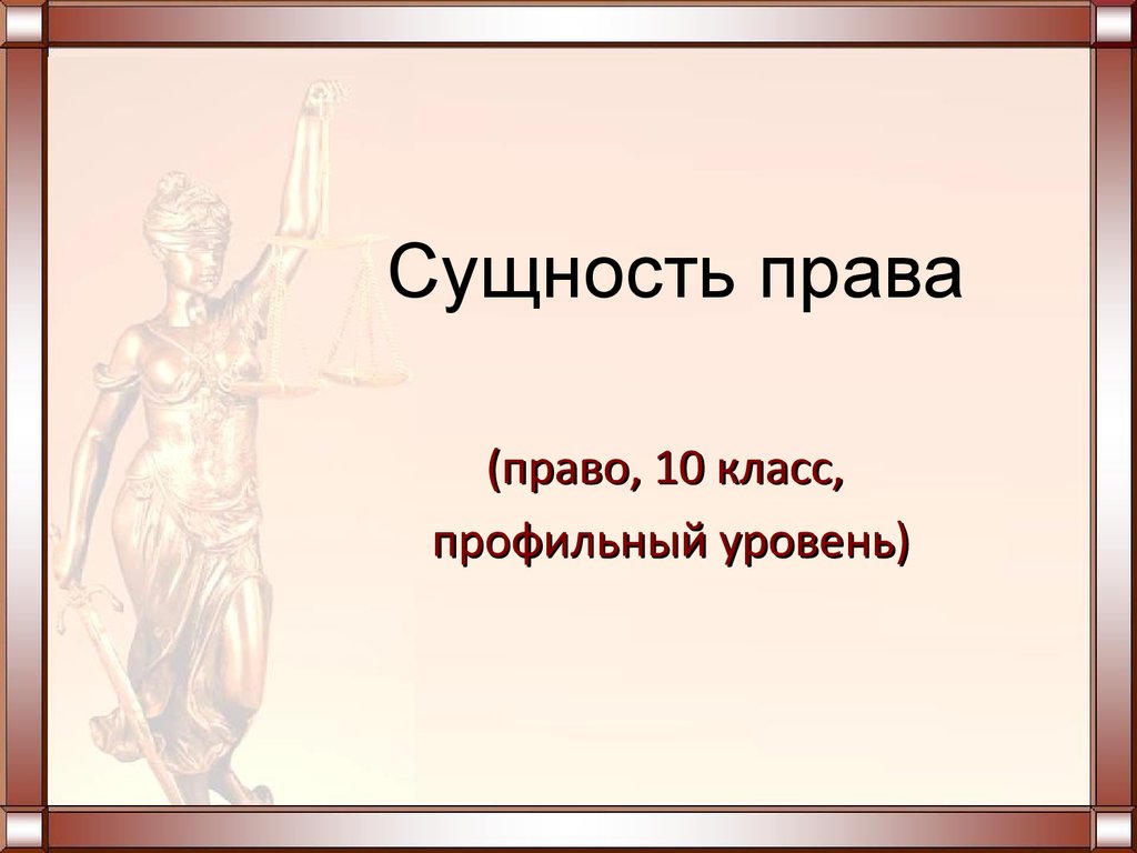 Презентации по праву 10 класс