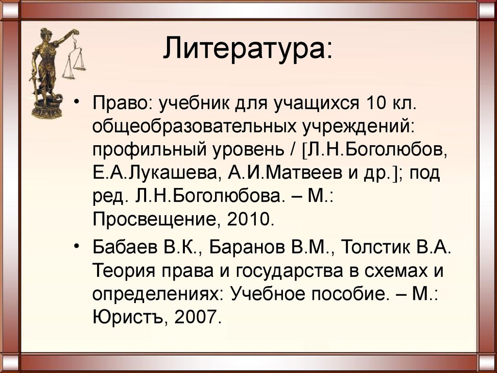 Государство и право для школьников. Право и литература. Сущность закона учебник.