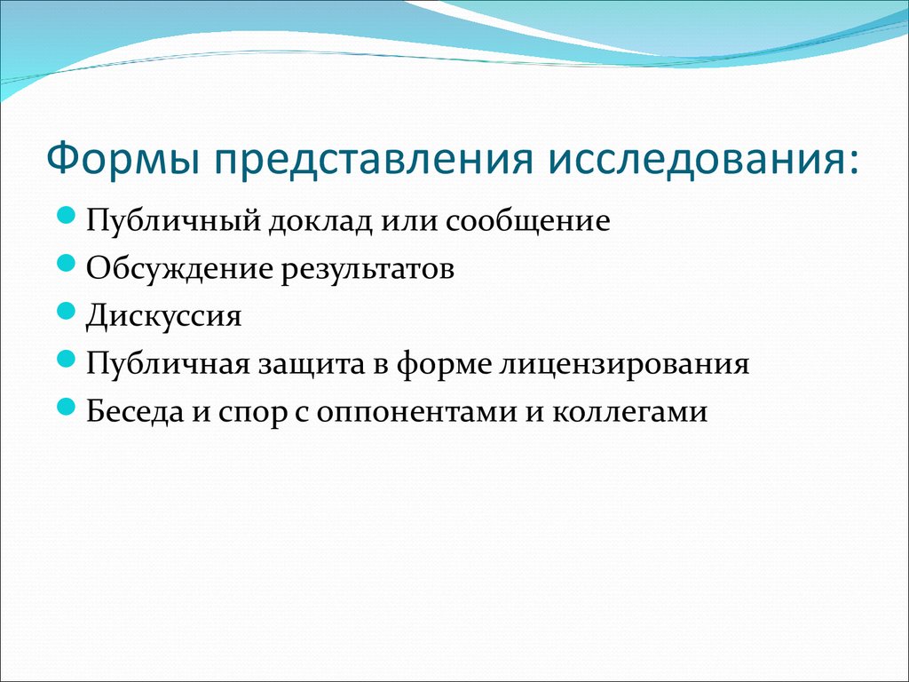 Изучение представлений. Формы представления исследования. Формы представления опроса. Форма представления исследовательских работ конспект. Публичная защита результатов исследования.