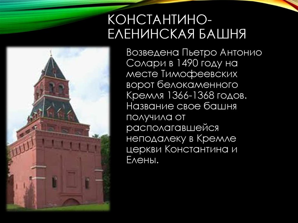 Константино еленинская башня московского кремля на схеме