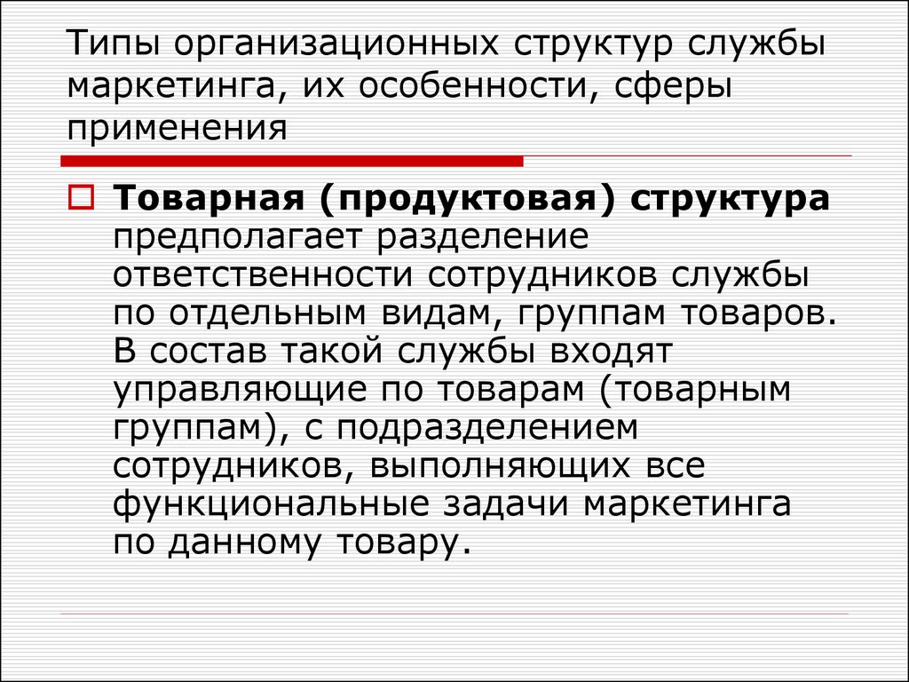 Разделение ответственности. Тип организационной структуры службы маркетинга. Виды организационных структур службы маркетинга. Виды организационной структуры службы маркетинга на предприятии. Основные виды организационных структур маркетинга на предприятии.