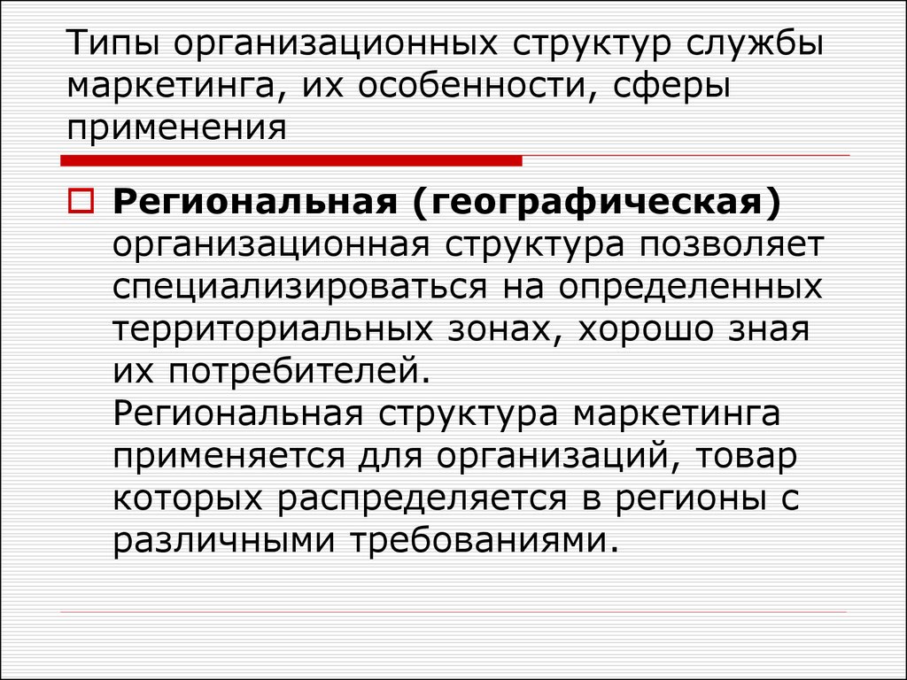 Специфика сферы. Тип организационной структуры службы маркетинга. Региональная организация службы маркетинга.