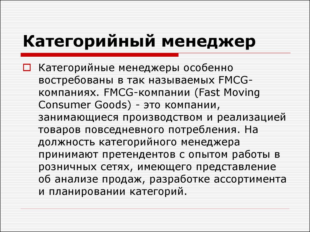 Особенно востребованы. Категорийный менеджер. Категорийный менеджмент. Инструменты категорийного менеджмента. Задачи по категорийному менеджменту.