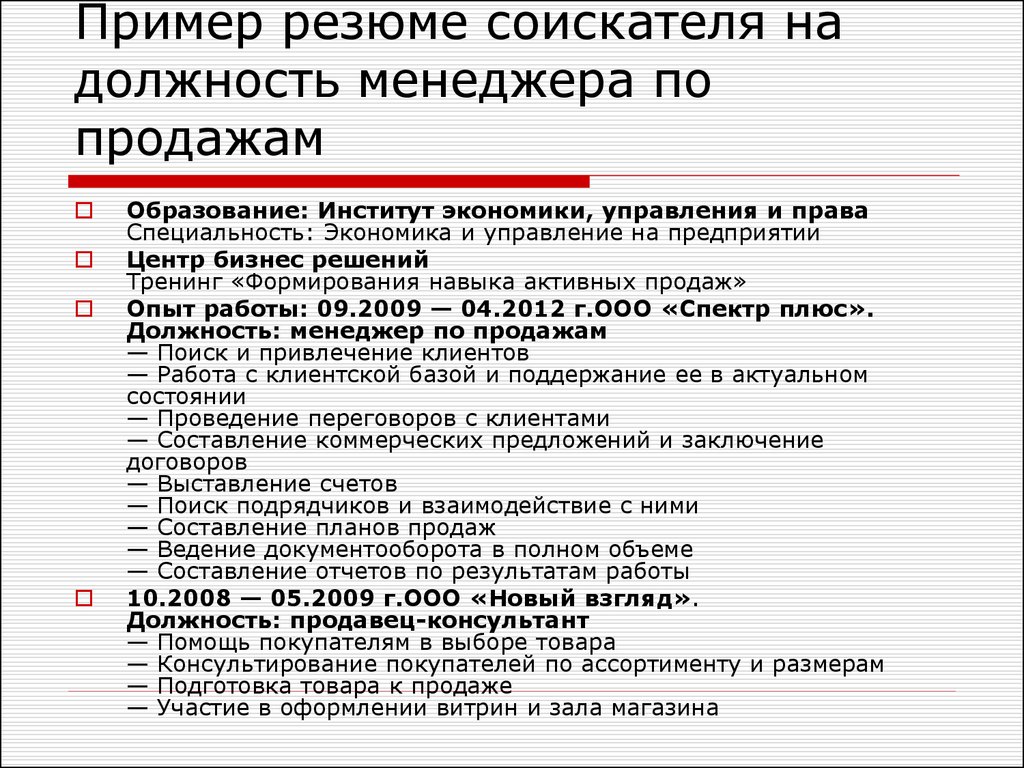 Должность предложение. Соискатель на должность. Резюме соискателя. Требования к кандидату на должность менеджера. Пример резюме соискателя.