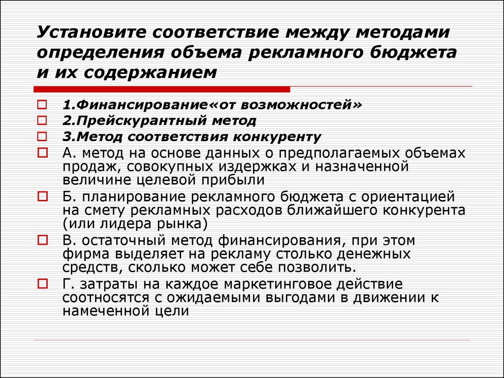 Метод соответствия. Методы расчета рекламного бюджета. Методы определения объема рекламного бюджета. Методы определения бюджета на рекламу. Метод установления рекламного бюджета.