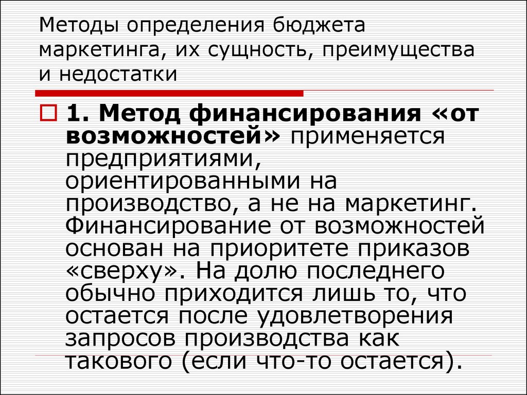 Определить бюджет. Метод финансирования от возможностей это. Финансирование от возможностей.