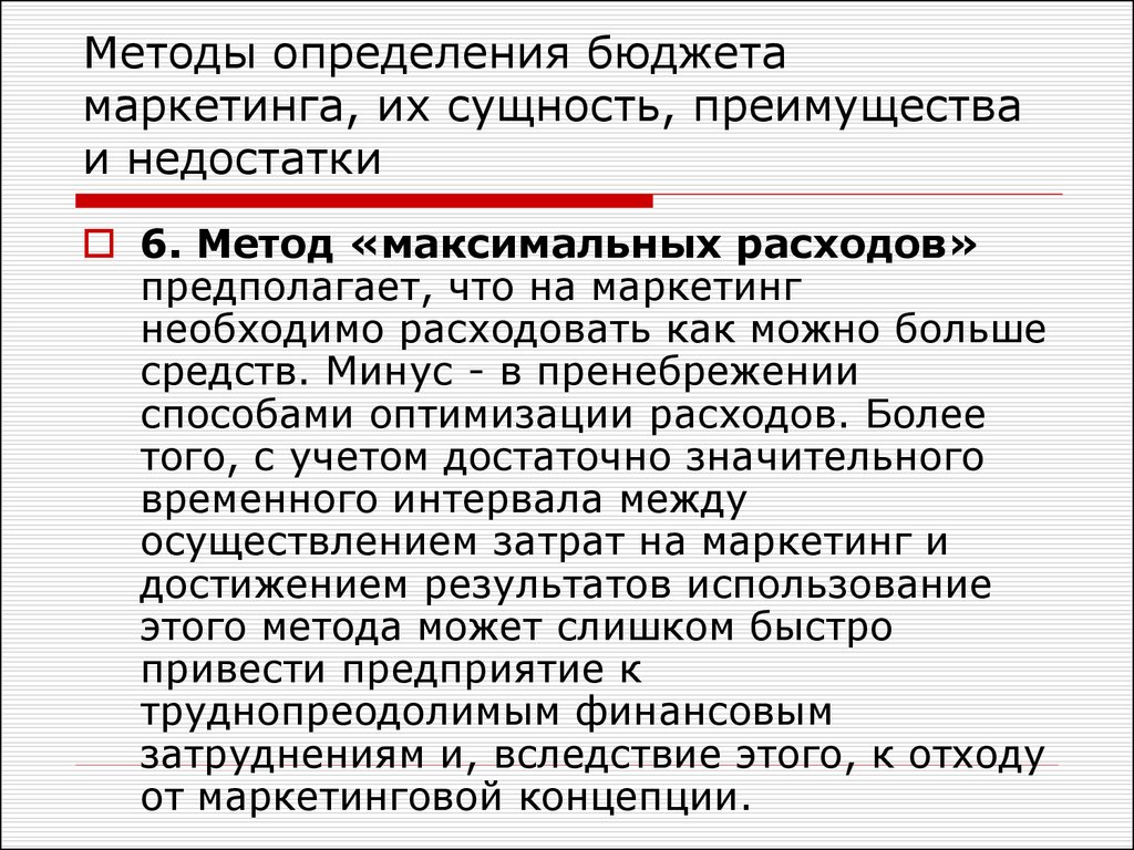 Максимальные затраты. Метод максимальных расходов в маркетинге. Методы определения бюджета маркетинга. Методы определения расходов на маркетинг. Бюджет службы маркетинга.