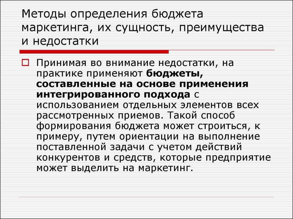 Бюджетные определение. Методы формирования бюджета маркетинга. Определение бюджета маркетинга. Сущность льгот. Бюджет определение.