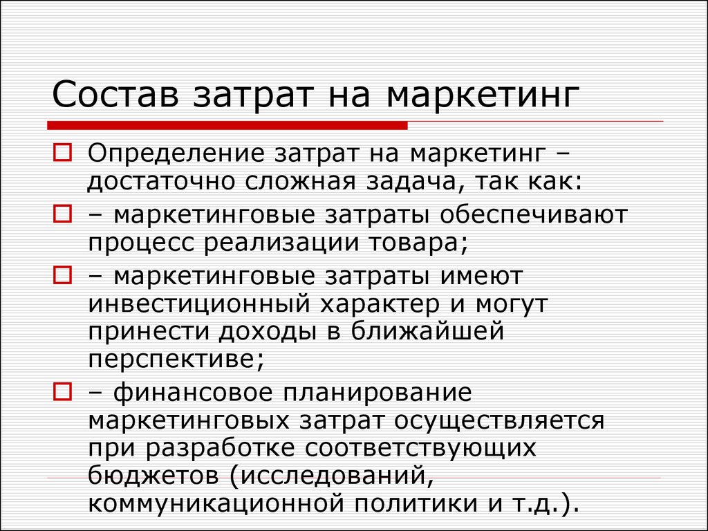 Осуществленные затраты. Структура маркетинговых затрат. Издержки маркетинга. Затраты на маркетинг. Состав затрат.