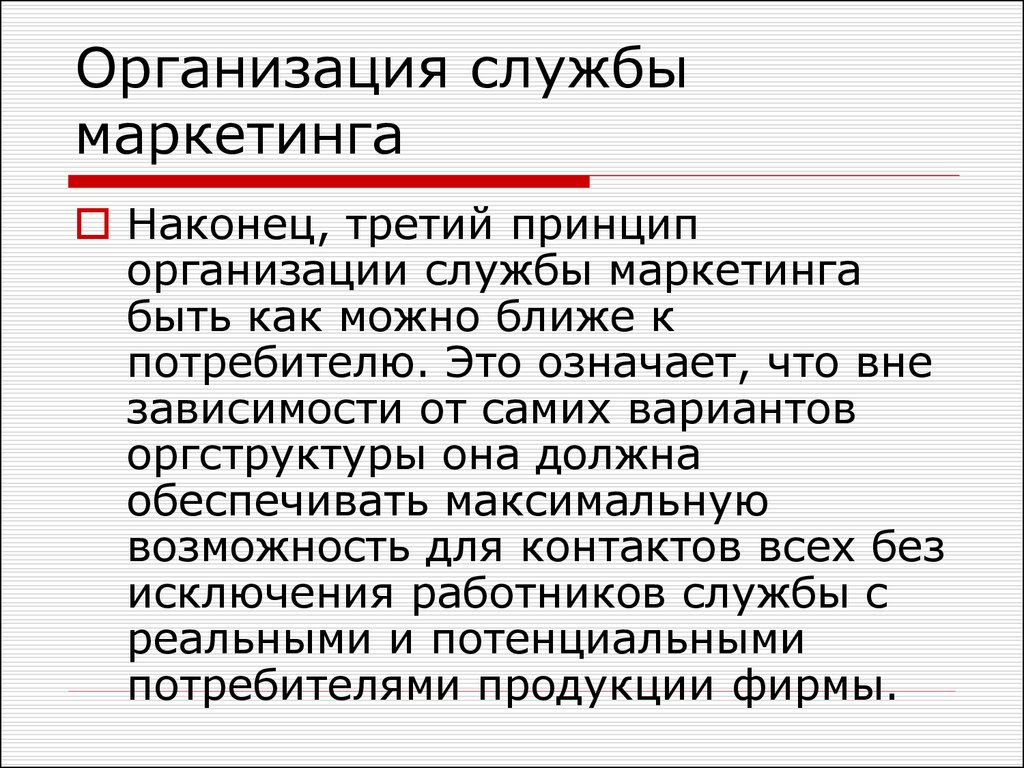 Организация маркетинга это. Организация службы маркетинга. Принципы организации службы маркетинга. Служба маркетинга на предприятии. Понятие маркетинговой службы.