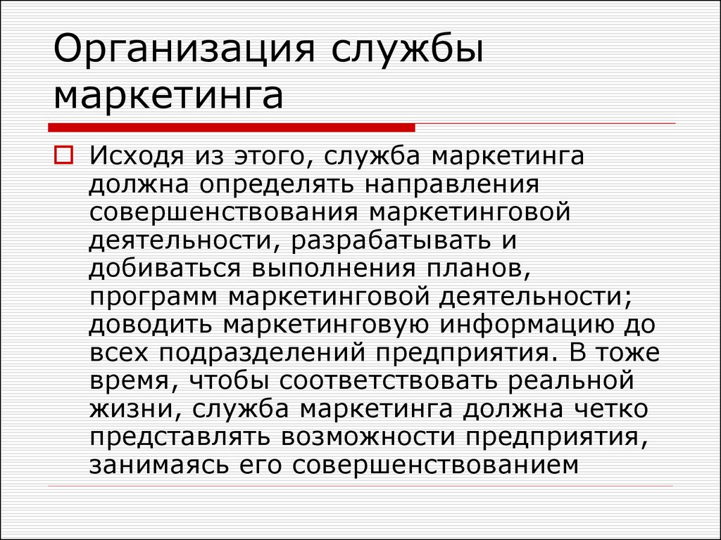 Вывожу организация. Служба маркетинга на предприятии. Организация службы маркетинга это. Задачи службы маркетинга на предприятии. Организация маркетинговой службы на предприятии.