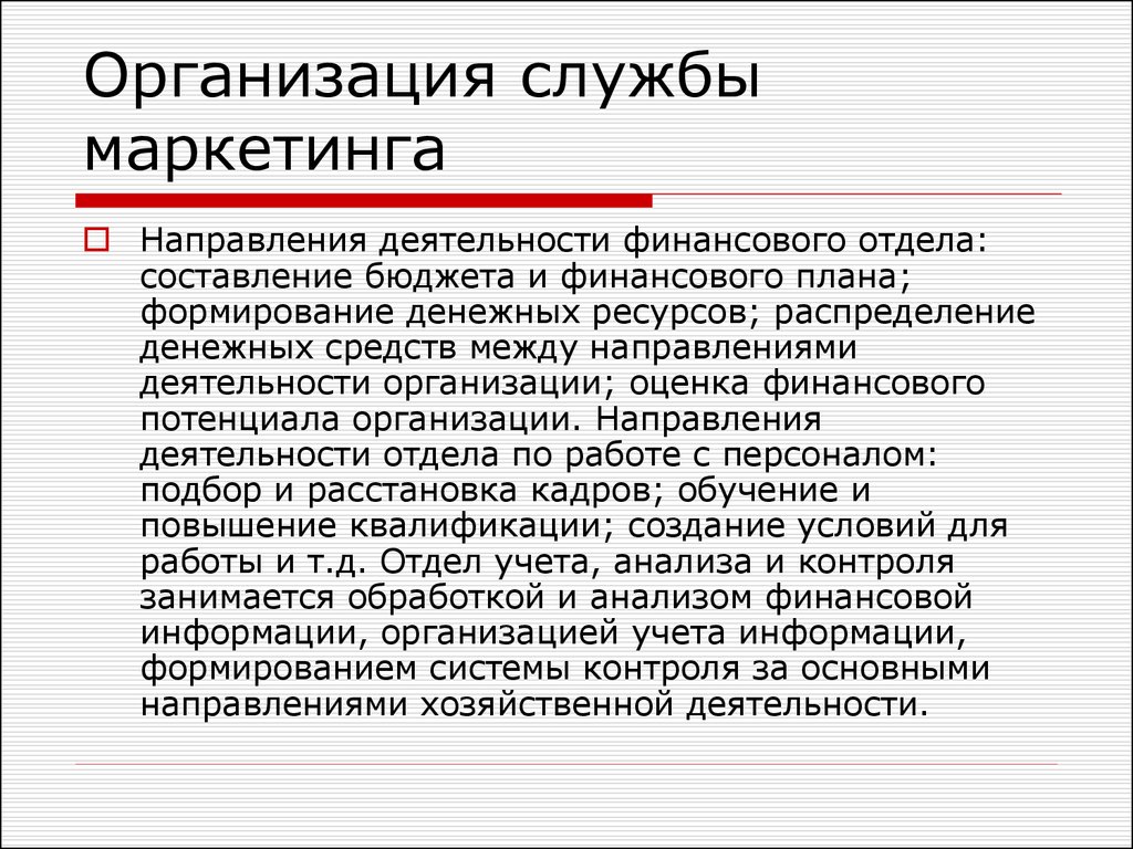 Организация службы. Бюджет службы маркетинга. План создания маркетинговой службы. Сотрудники службы маркетинга. Как организована служба маркетинга.