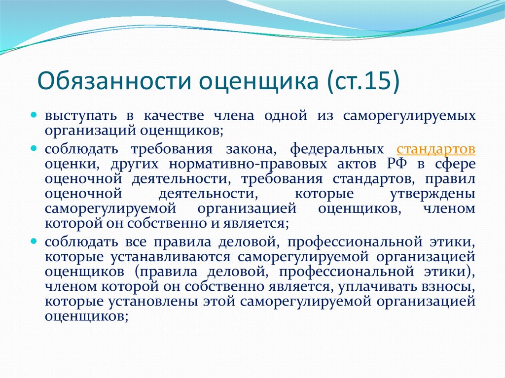 Недвижимость обязанности. Обязанности оценщика. Должностная инструкция оценщика. Ответственность оценщика. Оценка должностной инструкции.