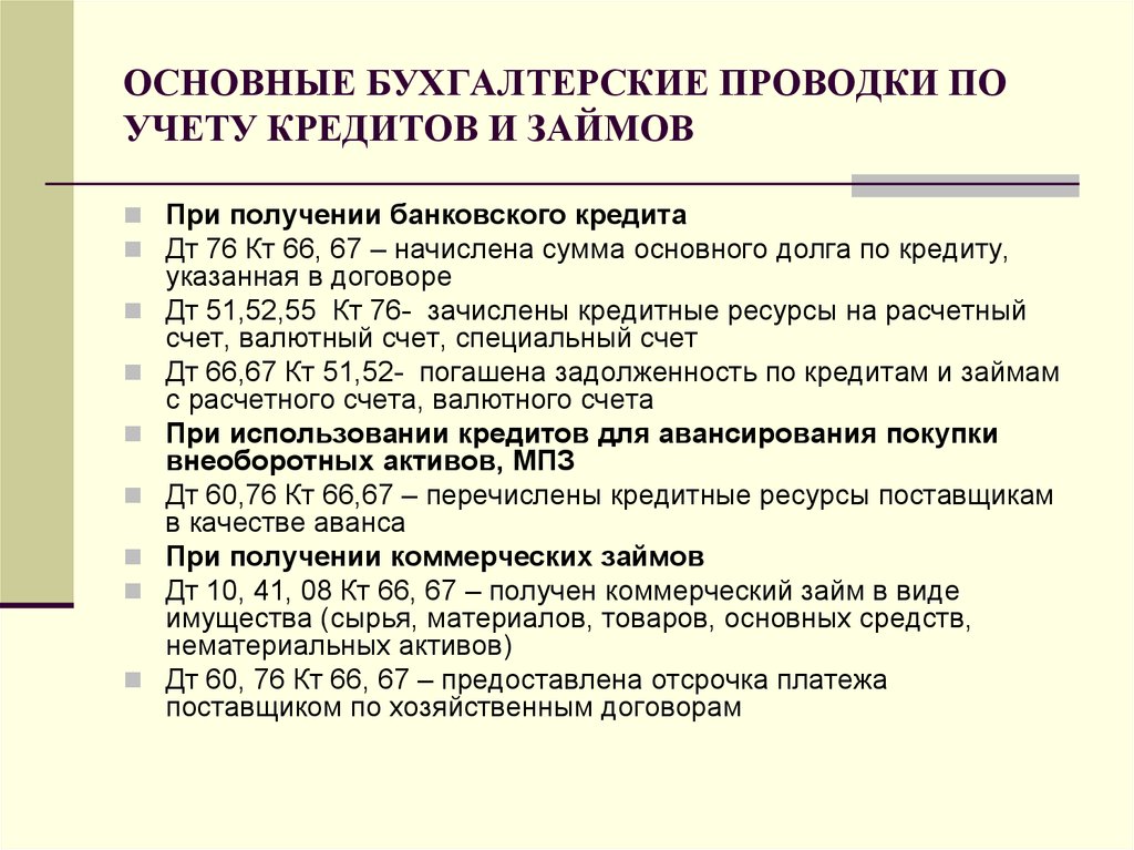 Учет полученного. Учёт кредитов и займов в бухгалтерском учете. Кредит проводки в бухгалтерском учете. Типовые проводки по учету кредитов и займов. Бух проводки по учету кредитов и займов.