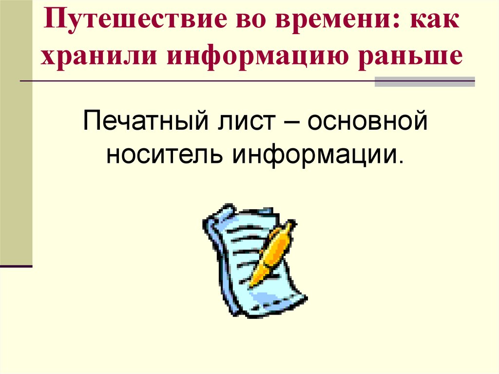 Информация раньше. Как хранили информацию раньше. Как хоронили информацию раньше. Сообщение на тему как хранили информацию раньше. Сообщение на тему : 