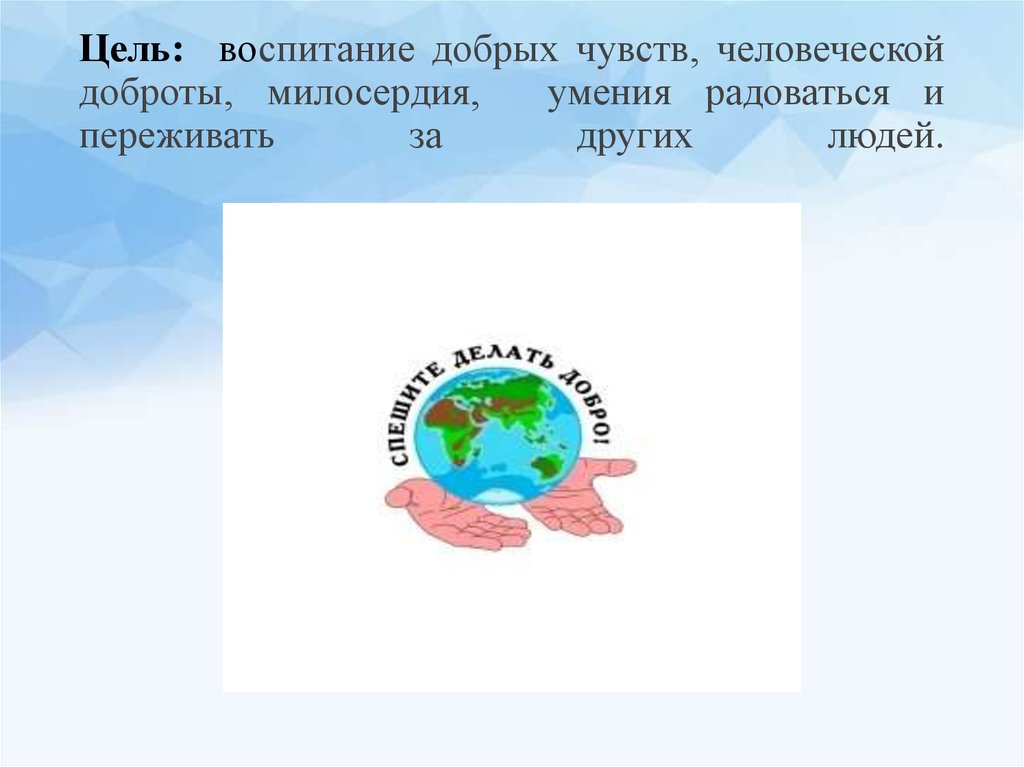 Добрые чувства. Бесконечное добро сострадание и Милосердие. Добрые человеческие чувства. Бесконечная доброта сострадание и Милосердие. Воспитание добротой и лаской кратко.