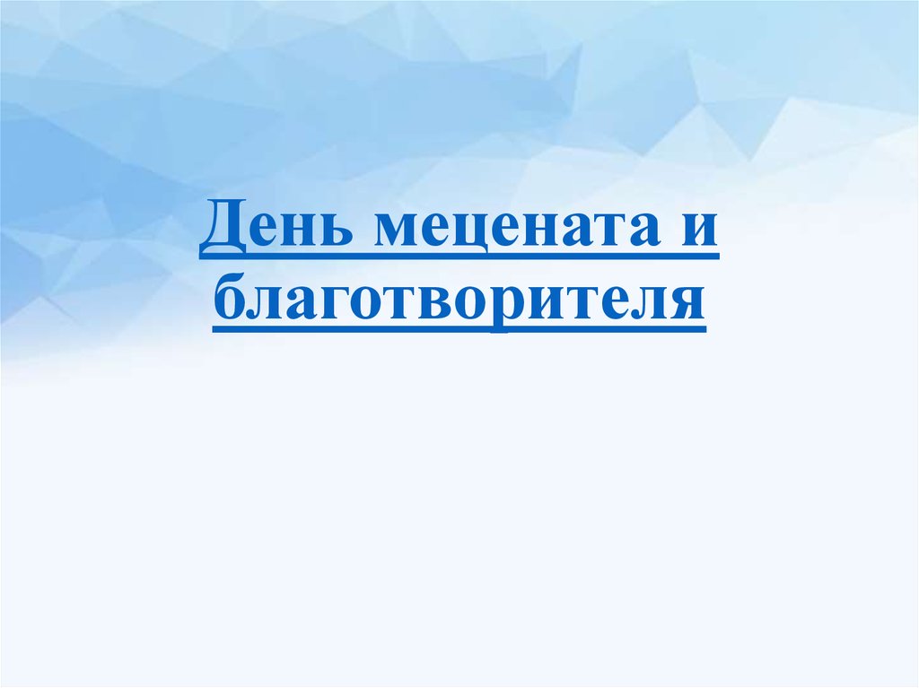 День мецената в россии. День мецената и благотворителя. 13 Апреля день мецената и благотворителя. День мецената и благотворителя картинки. День мецената и благотворителя открытка.