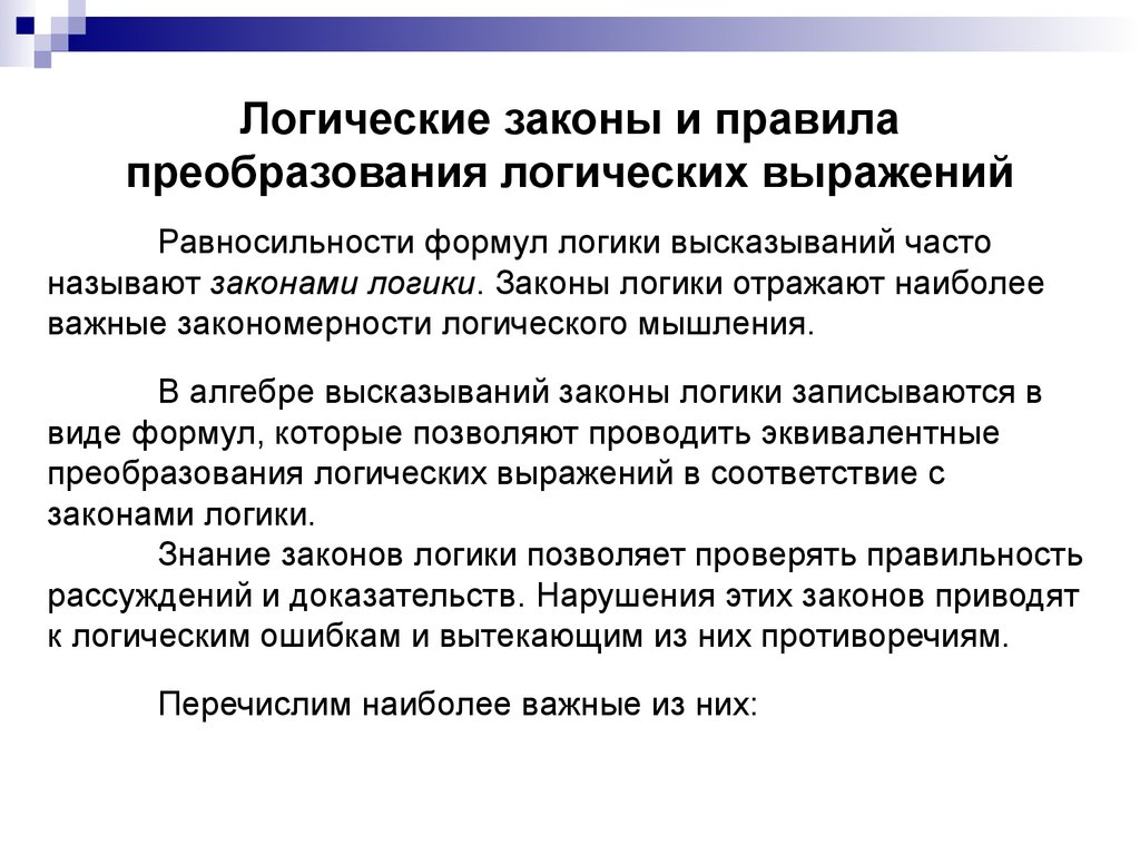 Законы логического познания. Логические преобразования. Закономерности логика презентация. Назовите правила преобразования информации.