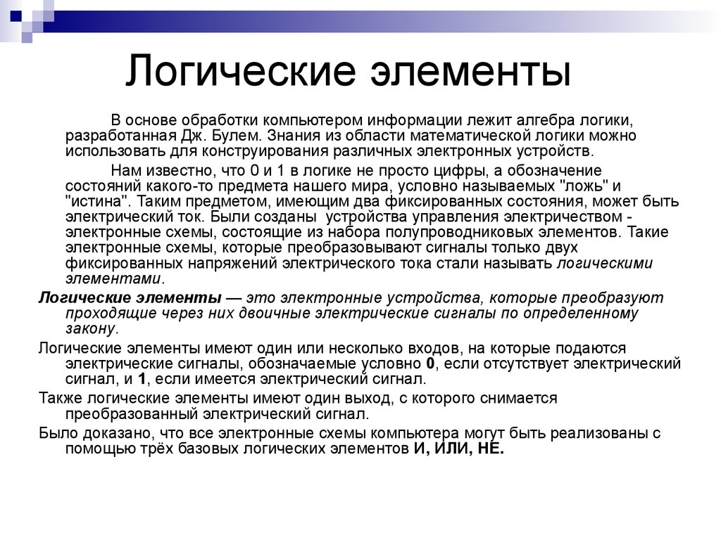 Логические основы. Логика и логические основы компьютера. Логические основы работы компа. Арифметические и логические основы компьютера. Основы логики и логические основы.