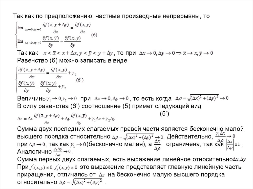 Непрерывные частные производные. Равенство частных производных. Частные приращения и частные производные функции двух переменных. Частные и полное приращения функции двух переменных. Найти частные производные и частные дифференциалы функции.