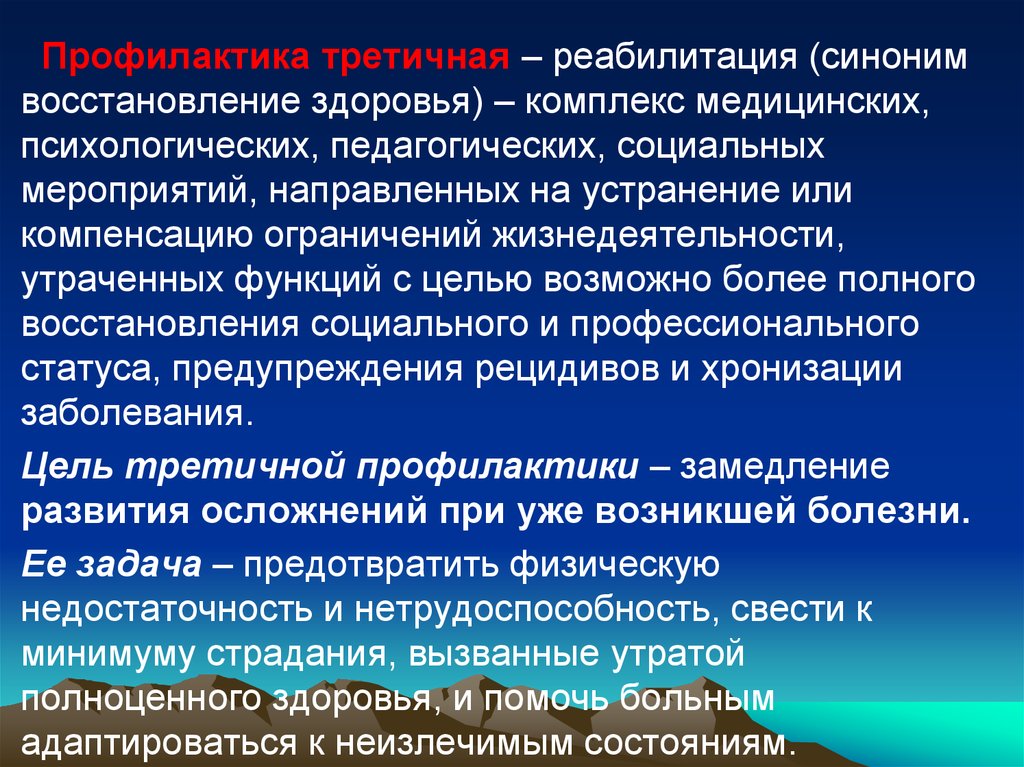 Мероприятия направленные на восстановление. Социальная профилактика первичная вторичная третичная. Восстановление синоним. Третичная реабилитация. Реабилитация синоним.