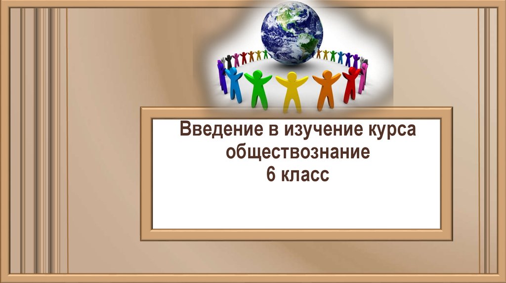 Итоговый урок по обществознанию 8 класс боголюбов презентация