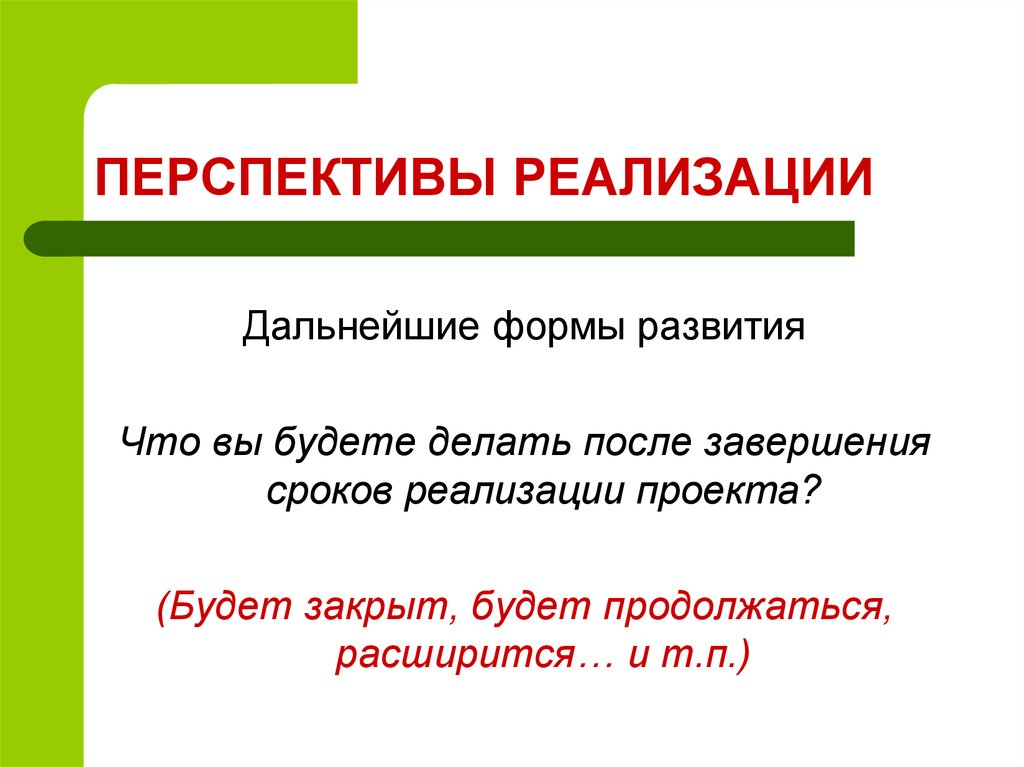 После окончания времени. Перспективы реализации проекта. Перспективы развития проекта после завершения срока реализации. Перспективы реализации это.